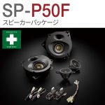 50系プリウス　ソニックプラスSP-P50E スタンダードモデル ソニックデザイン、新型プリウス（50系）のフロント用高音質